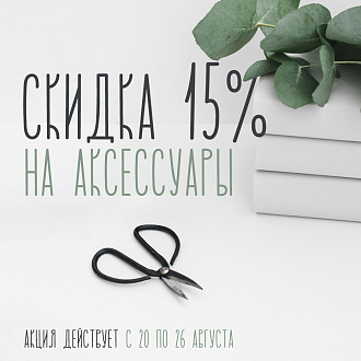 Скидка 15% на аксессуары