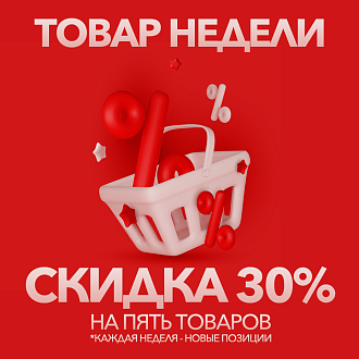 Товар недели - скидка 30% на 5 товаров