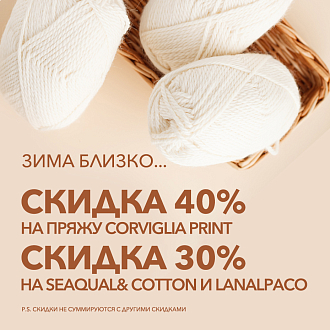 Зима близко - сезонное снижение цен